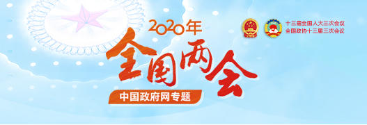 政府工作报告（文字实录）