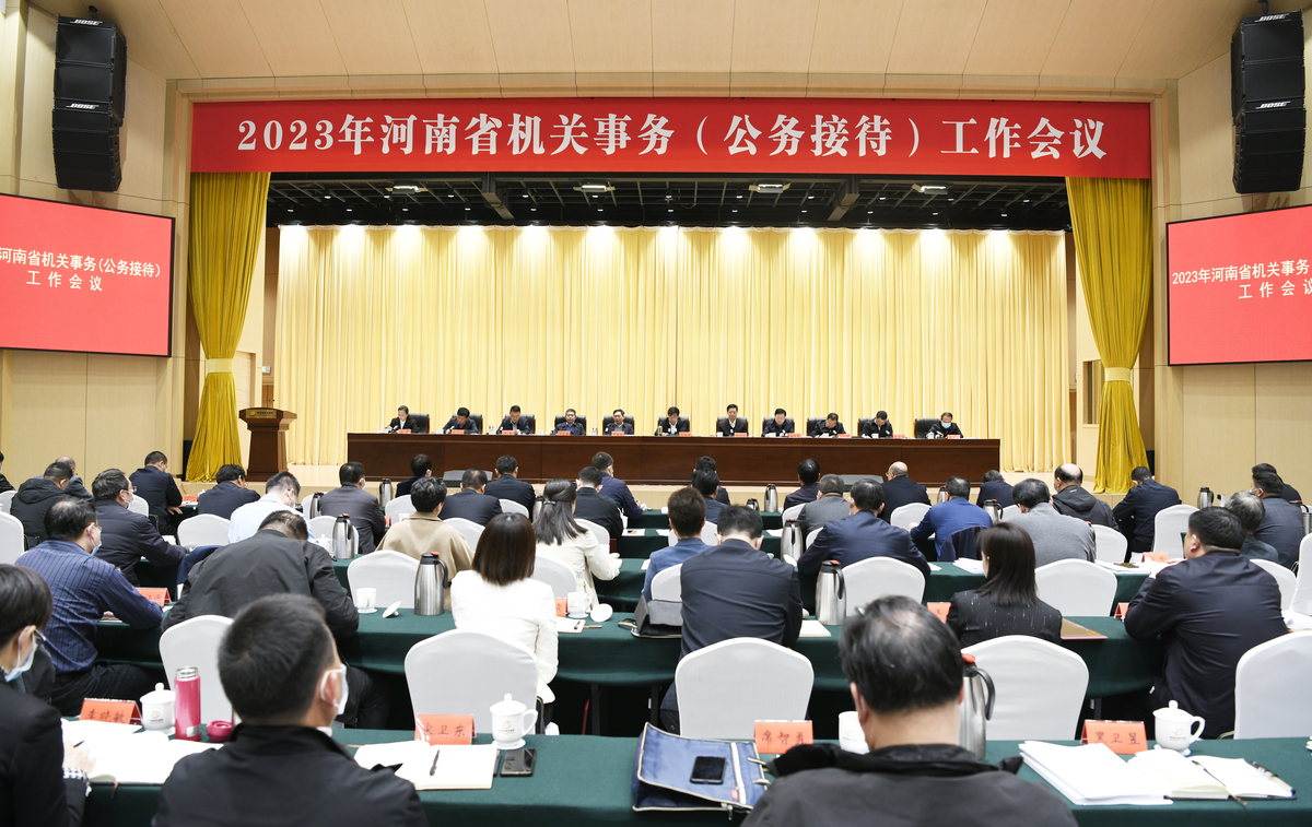 2023年河南省机关事务（公务接待） 工作会议召开