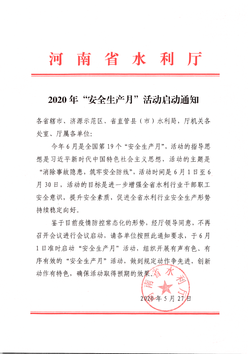 2020年“安全生产月”活动启动通知