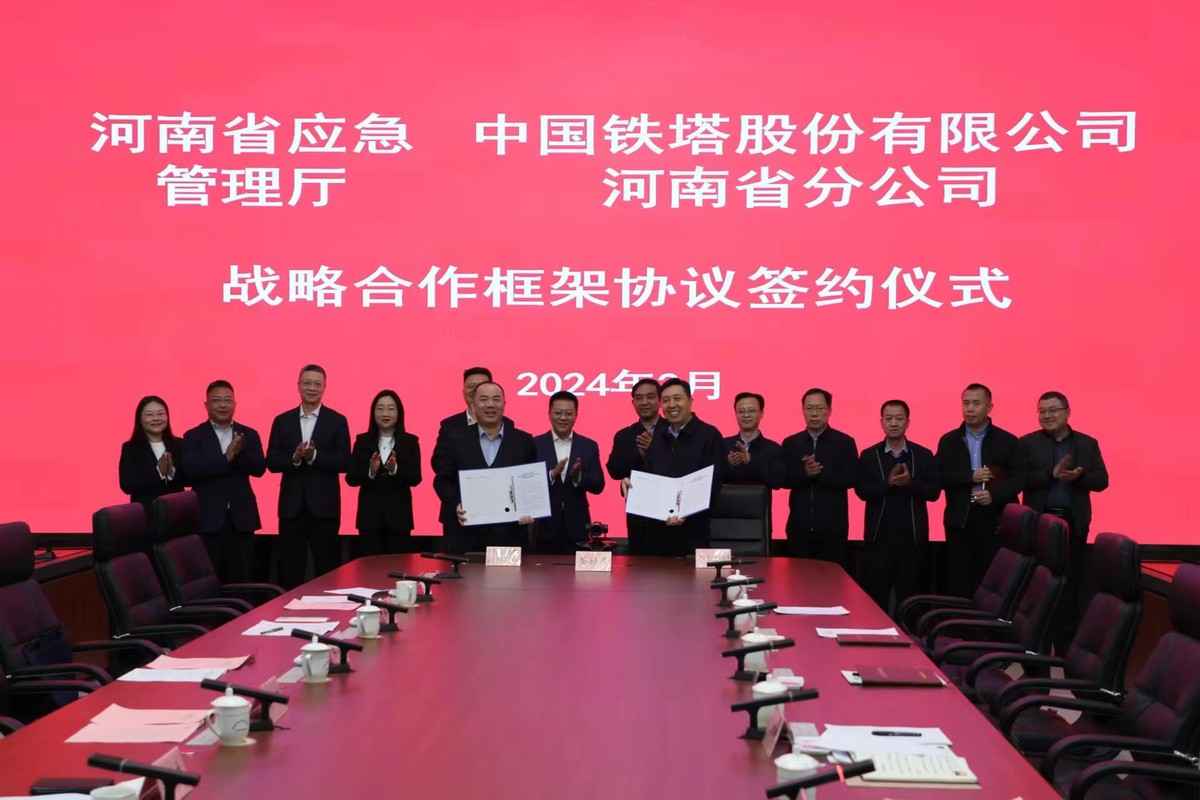加快智慧应急体系建设 河南省应急厅与中国铁塔河南省分公司签署战略合作框架协议