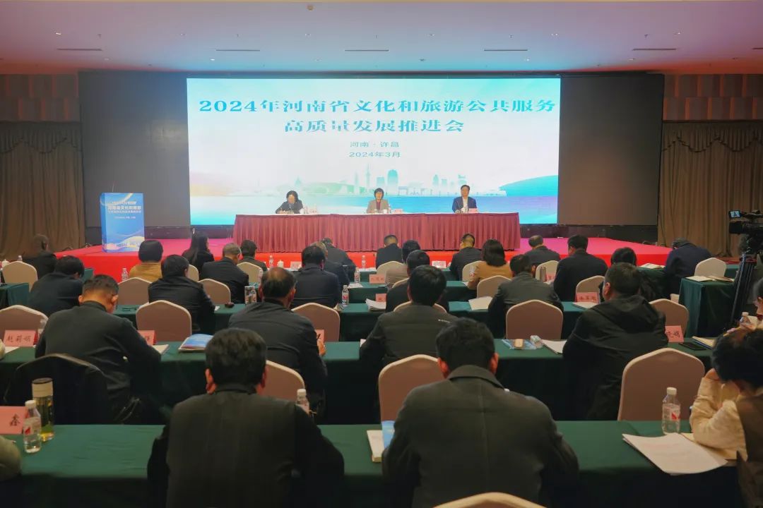 2024年河南省文化和旅游公共服务高质量发展推进会在许昌召开
