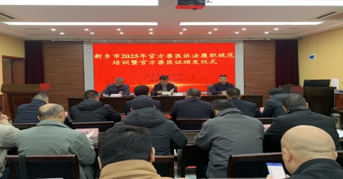 【新乡市】新乡市举办官方兽医证件颁发仪式