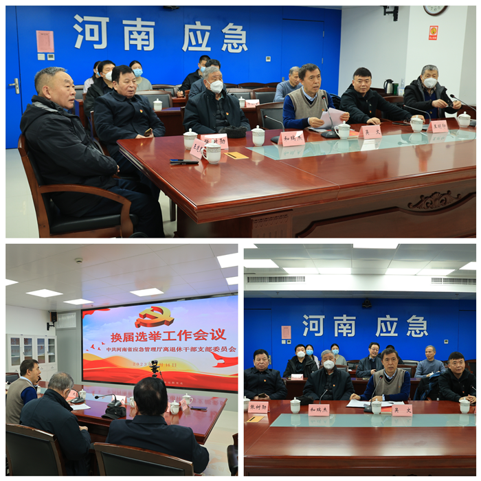 省应急厅离退休干部党支部圆满完成换届选举工作
