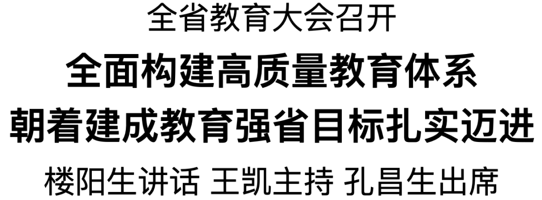 全省教育大会召开