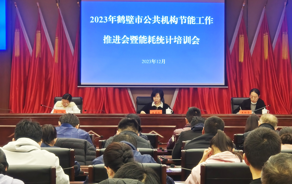 鹤壁市组织召开2023年度公共机构节能工作推进会暨能耗数据统计培训会