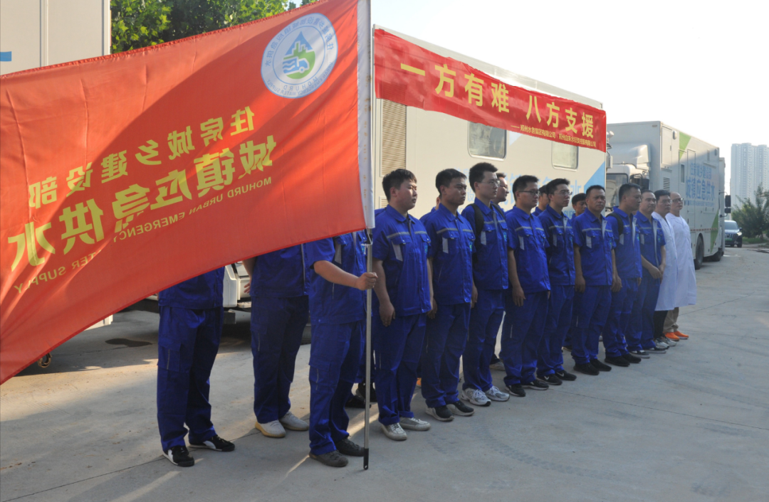 驰援河北！保供水“生命线” 河南住建系统派出应急供水救援队伍赶赴涿州