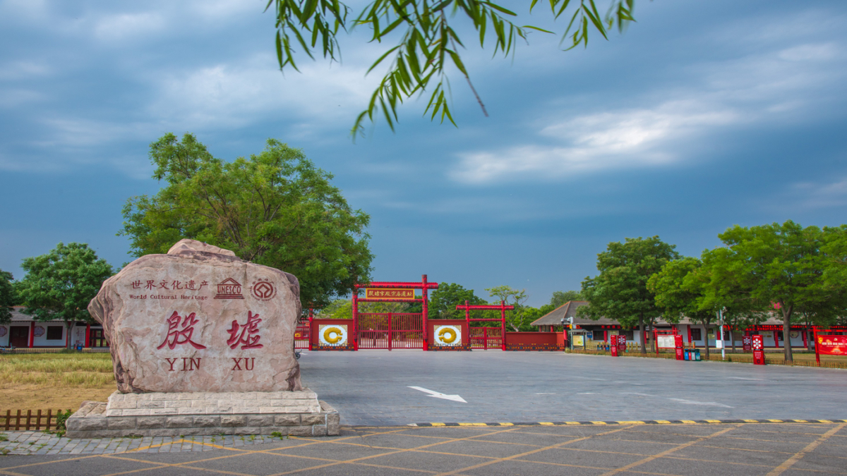 "殷墟开学第一课"——中华文明的展示与普及活动在殷墟景区举办