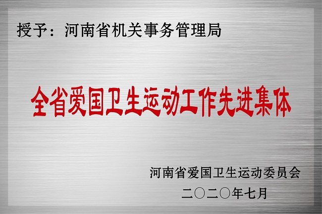 全省爱国卫生运动工作先进集体