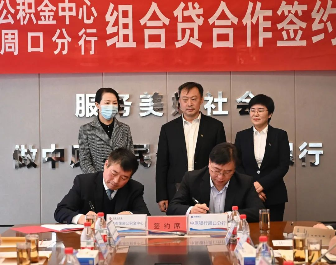 周口市住房公积金管理中心个人住房组合贷款业务正式启动 <br>——与中原银行周口分行举行个人住房组合贷 业务合作签约仪式