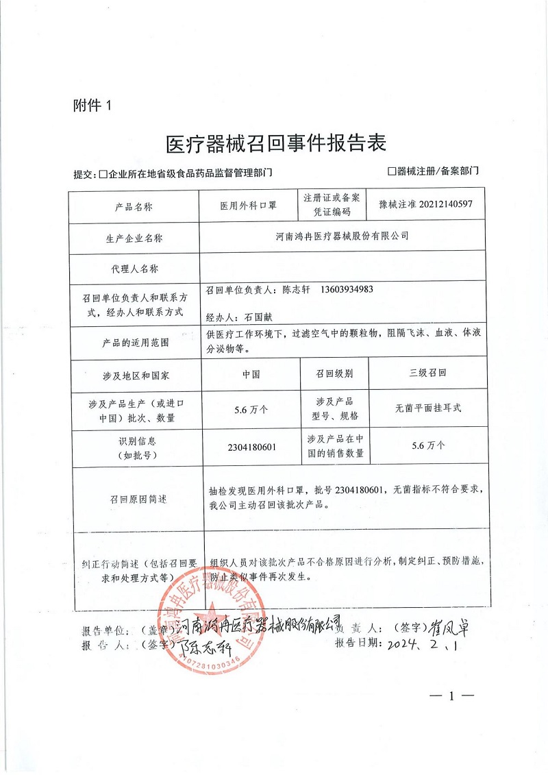 河南鸿冉医疗器械股份有限公司对医用外科口罩主动召回