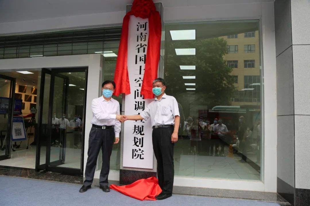 河南省国土空间调查规划院、河南省自然资源监测和国土整治院挂牌成立