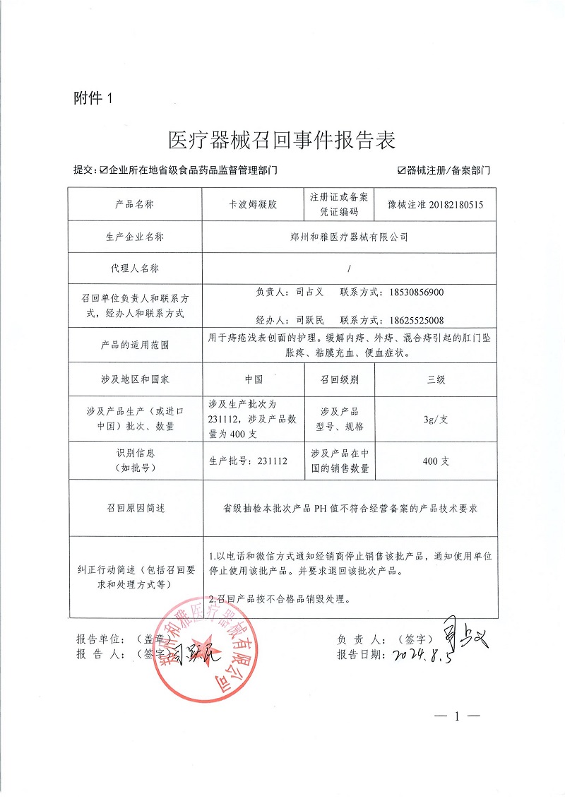 郑州和雅医疗器械有限公司对卡波姆凝胶主动召回