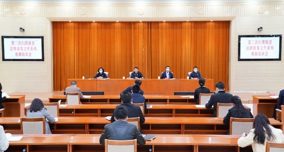 全国扫黑办开启第二波扫黑除恶法律政策“网交流”“云沟通”切实提升执法办案水平