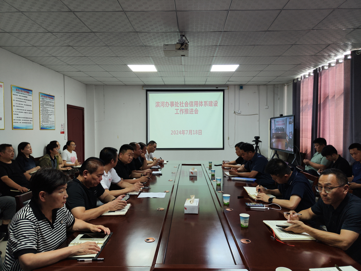 滨河办事处召开社会信用体系建设诚信宣传工作推进会