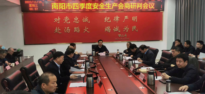 南阳市召开第四季度安全生产会商研判会