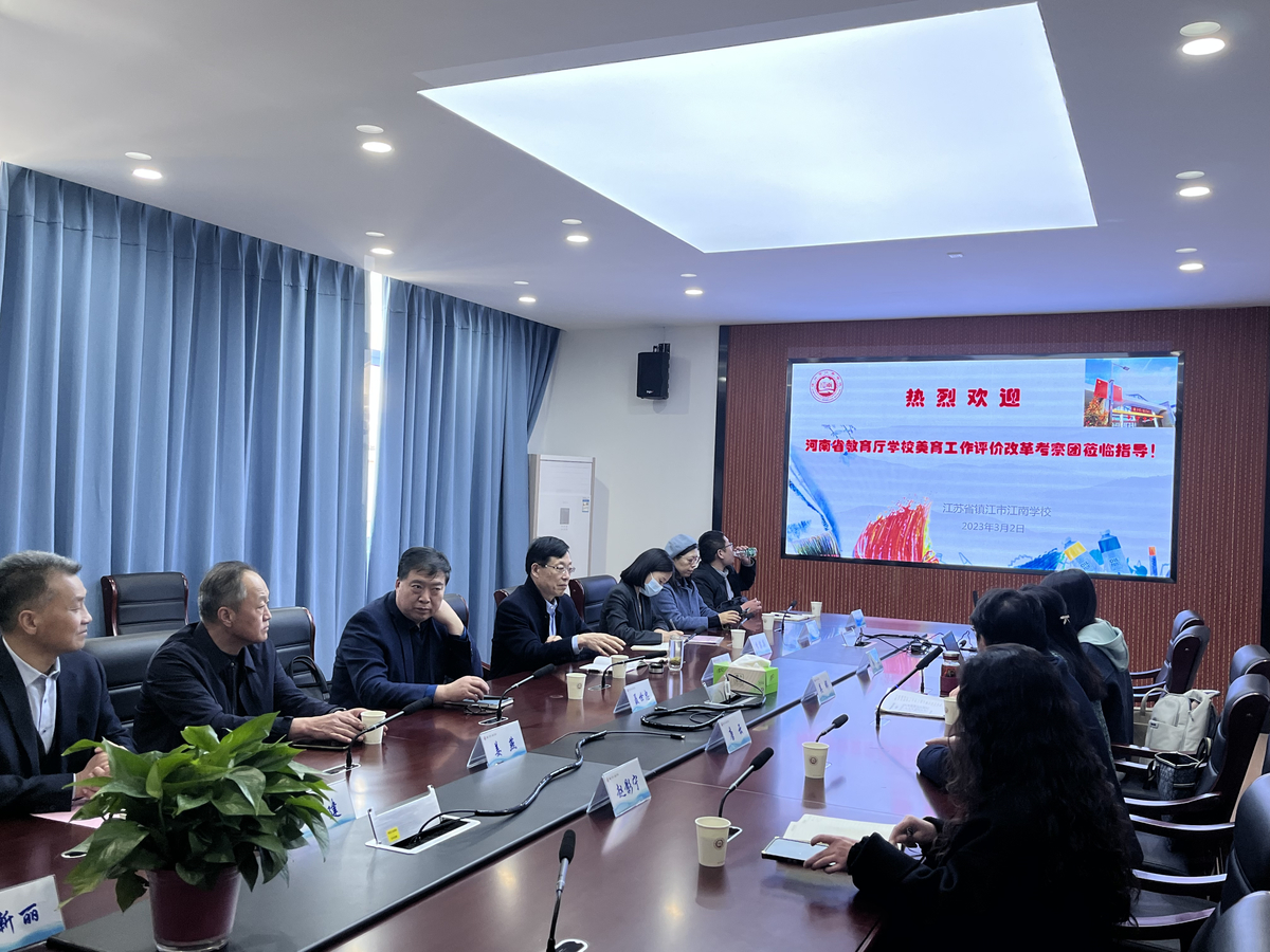 省教育厅调研组赴江苏省调研学校美育评价改革工作