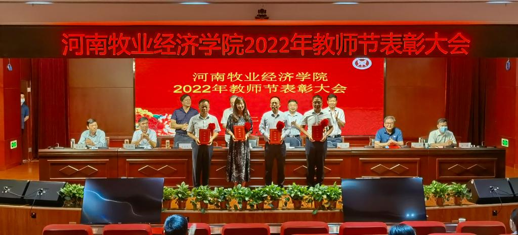 河南牧业经济学院举行2022年教师节表彰大会