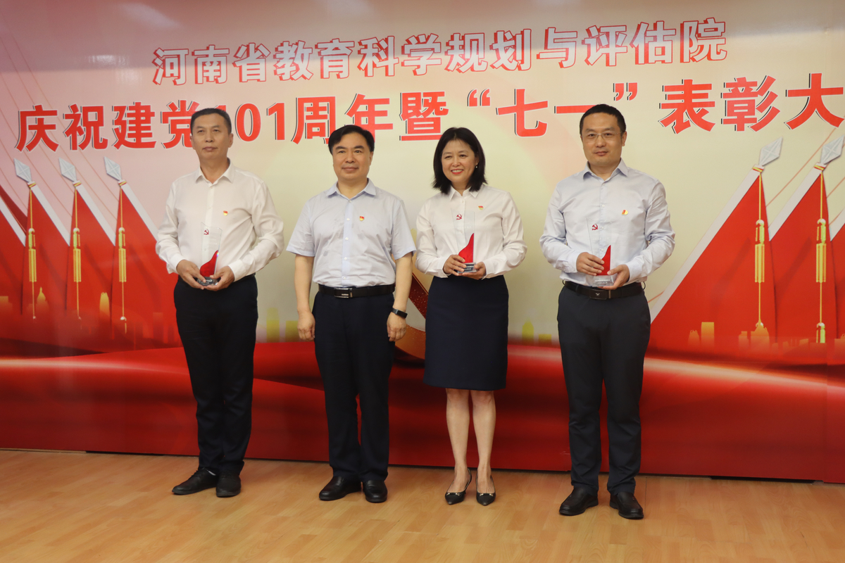 省教育科学规划与评估院召开庆祝中国共产党成立101周年暨“七一”表彰大会  新闻资讯  第3张