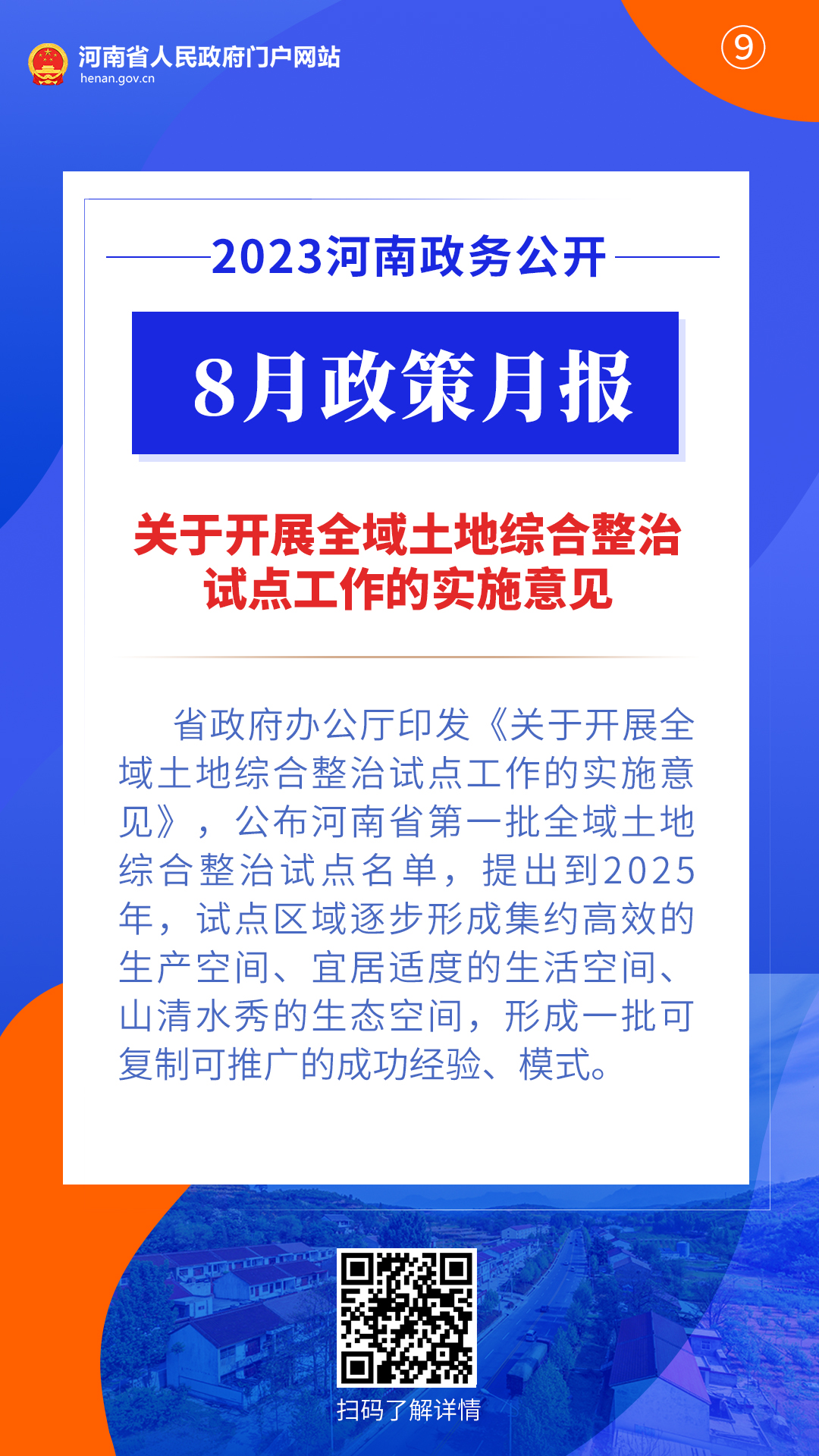 2023年8月，河南省政府出台了这些重要政策