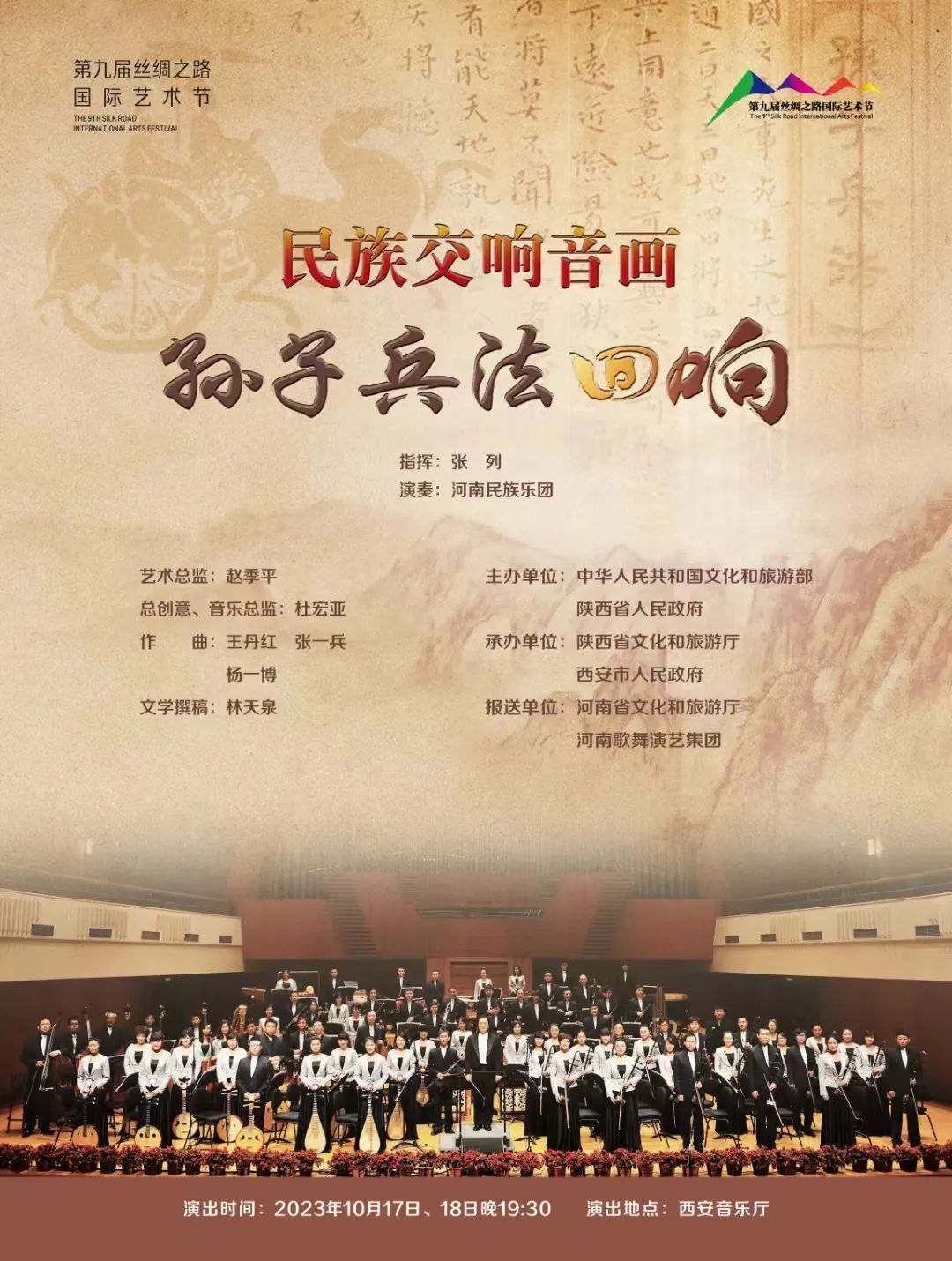 民族交响音画《孙子兵法·回响》奏响第九届丝绸之路国际艺术节