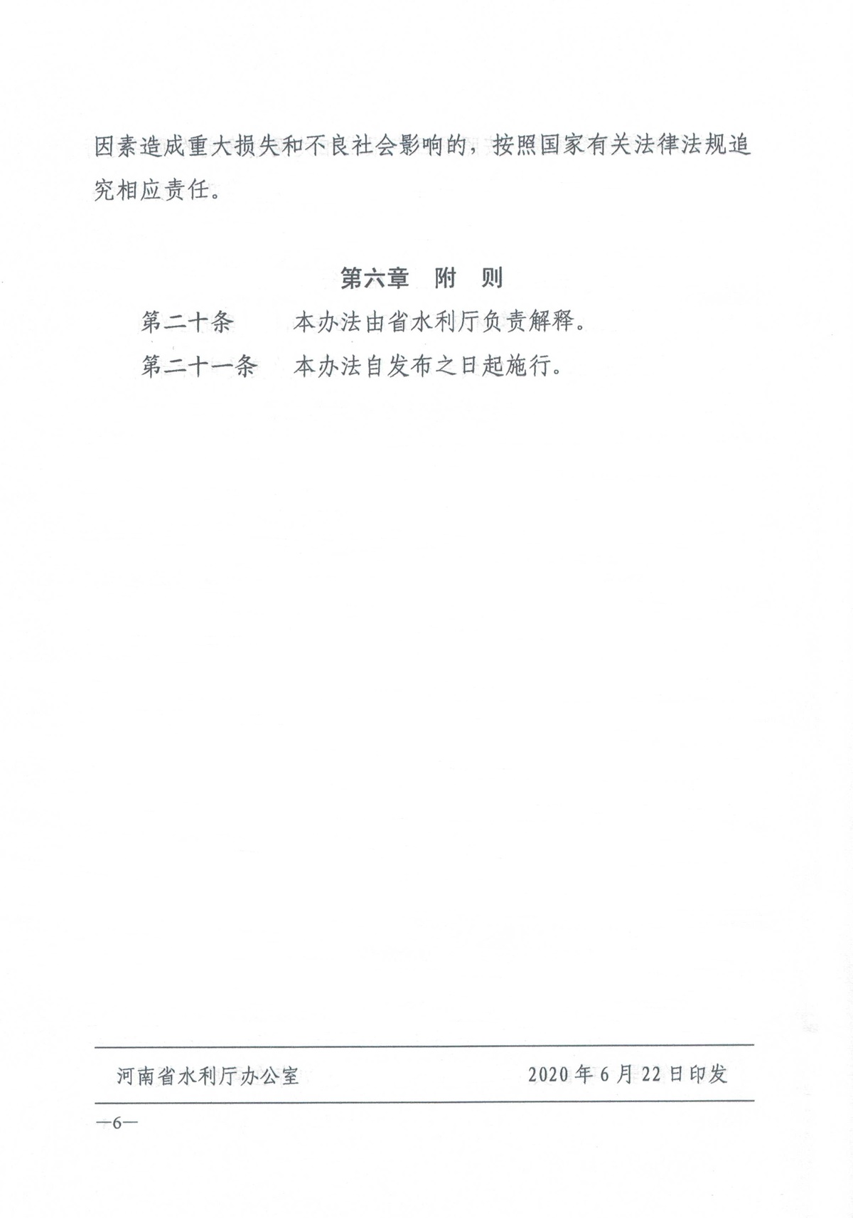 河南省水利厅关于印发《河南省水利新技术推广项目管理办法（试行）》的通知