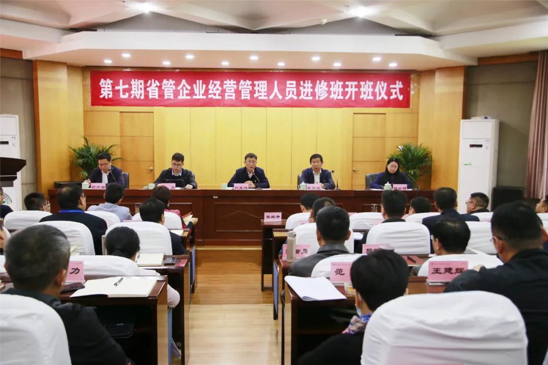 省政府国资委举办第七期企业经营管理人员进修班