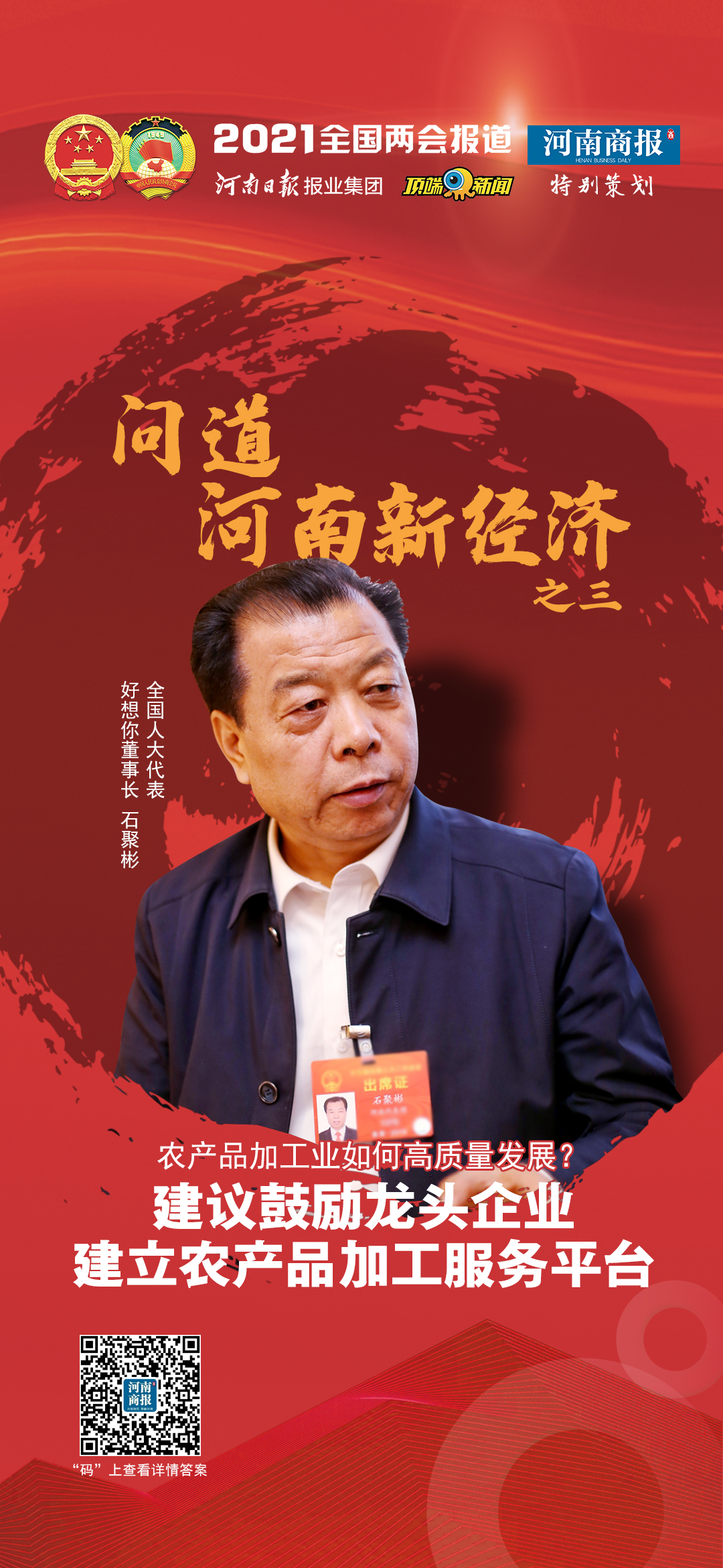 全国人大代表石聚彬：建议鼓励龙头企业建立农产品加工服务平台