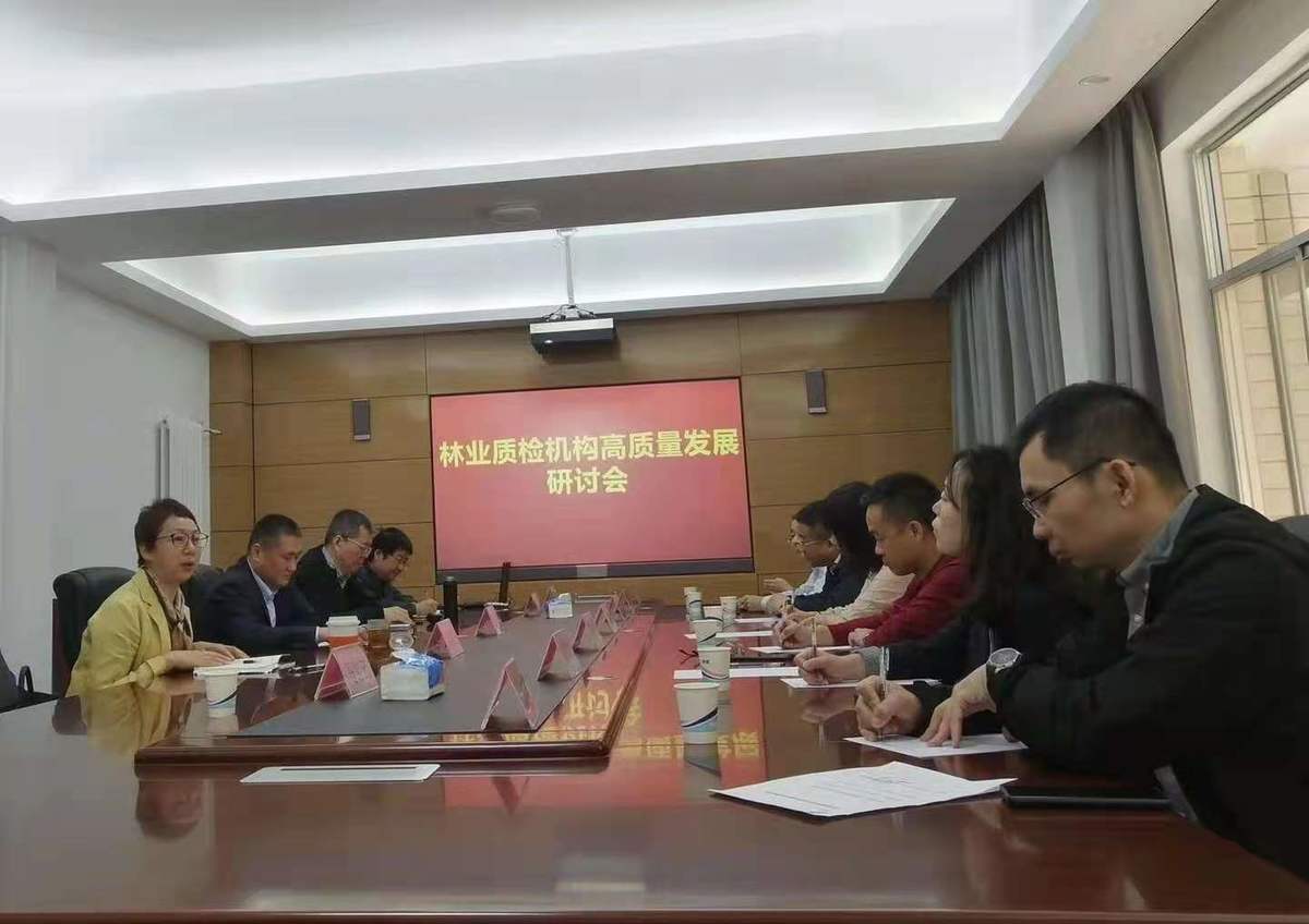 林业质检机构高质量发展研讨会在郑州召开