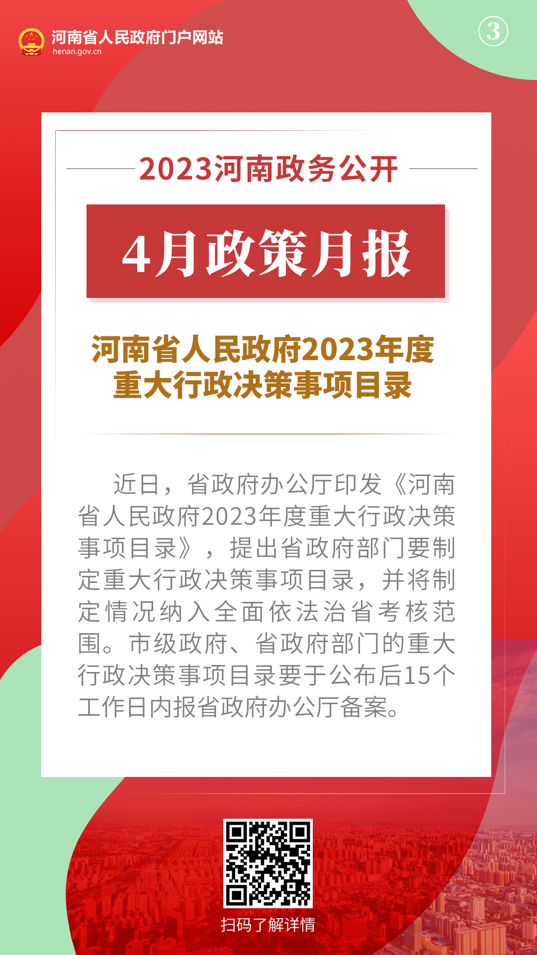 2023年4月，河南省政府出台了这些重要政策