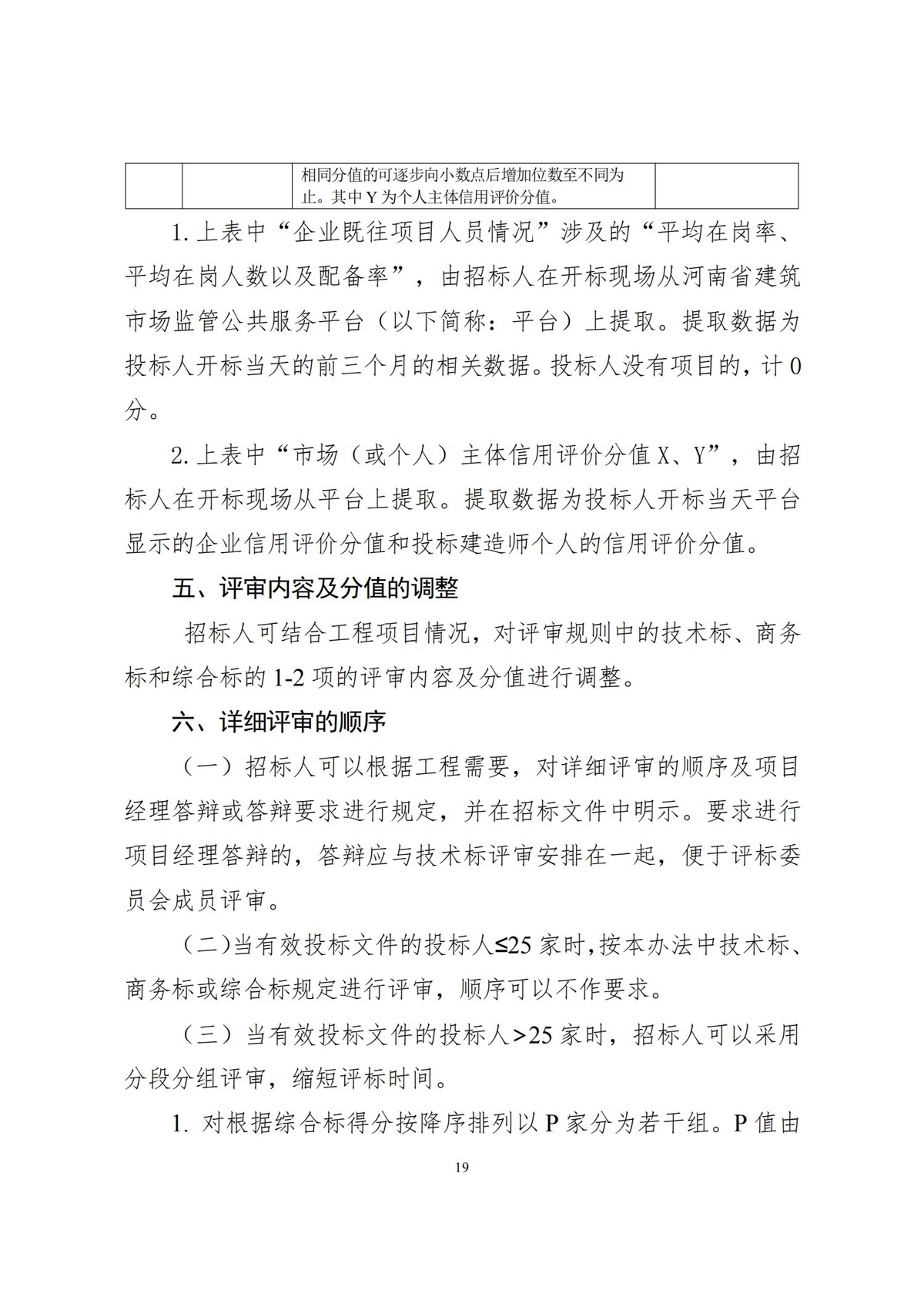 河南省住房和城乡建设厅关于公开征求对<br>《河南省建筑工程工程量清单招标评标办法（征求意见稿）》修改意见的通知