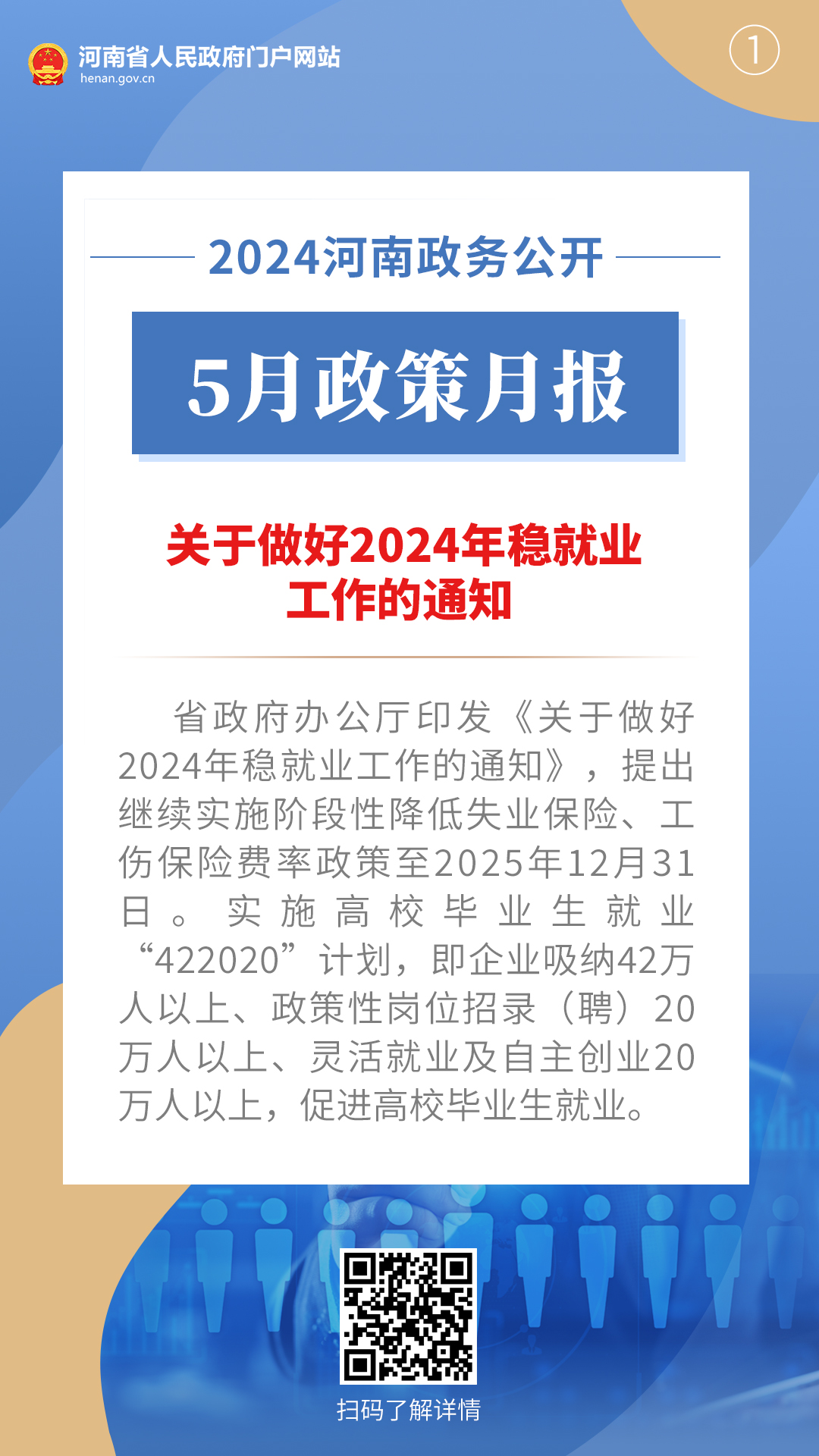2024年5月，河南省政府出台了这些重要政策