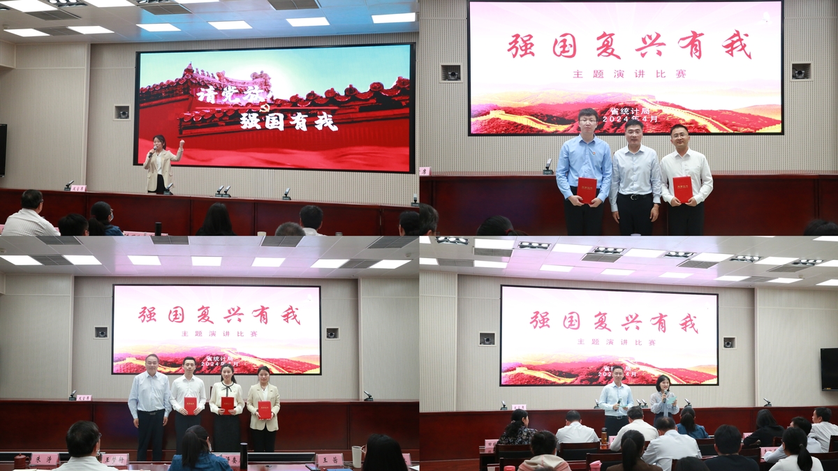 河南省统计局开展“强国复兴有我”主题演讲活动