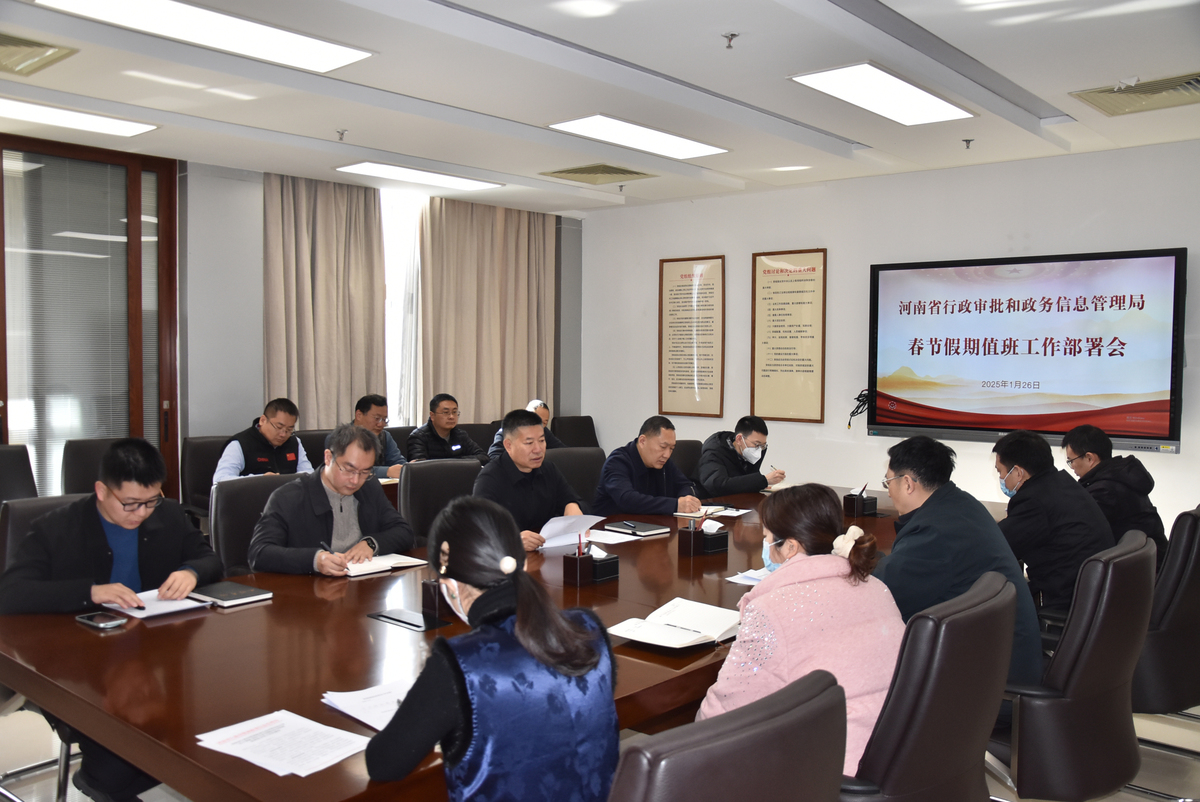 省行政审批政务信息管理局召开春节假期安全和值班工作部署会