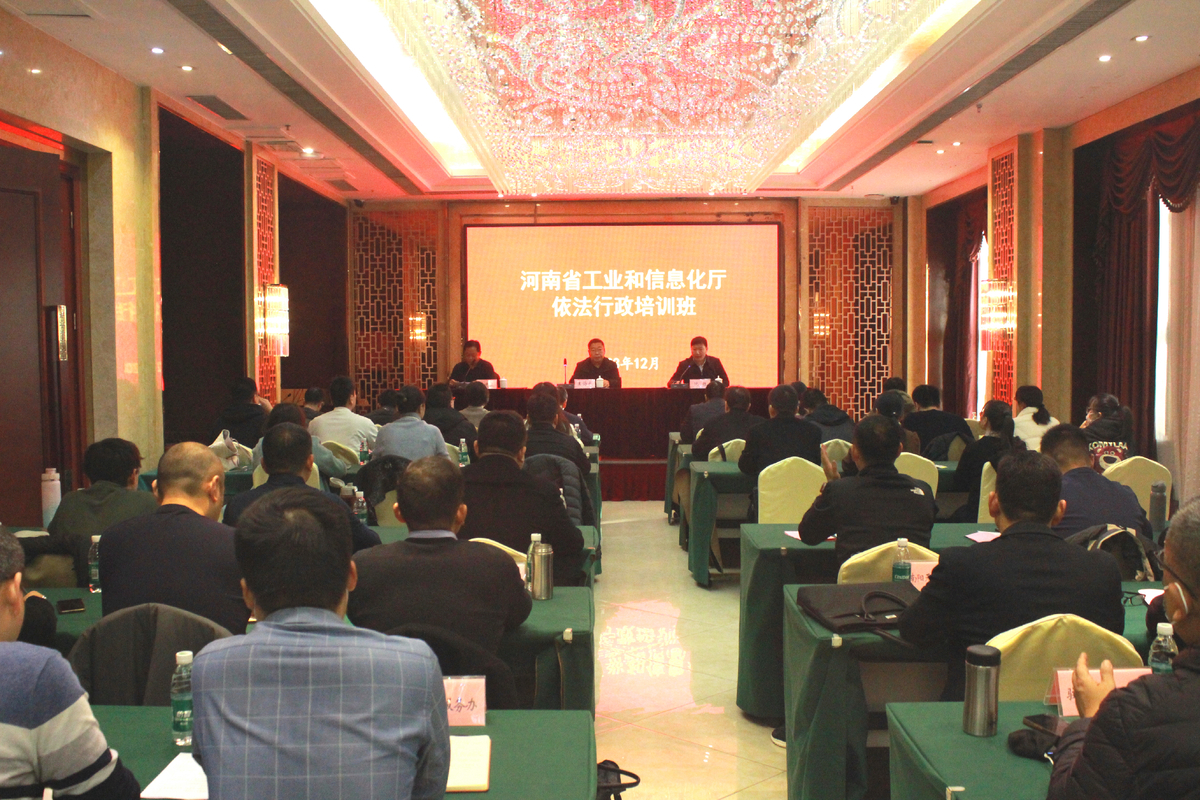 省工业和信息化厅举办2023年度依法行政培训班