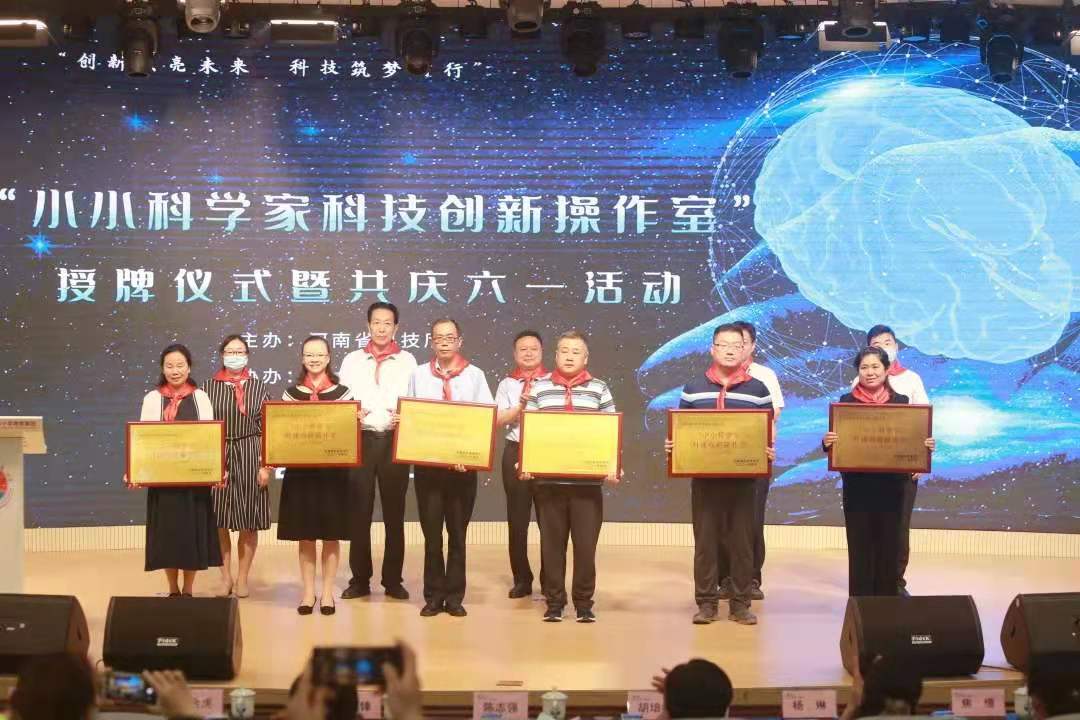 河南省首批“小小科学家科技创新操作室”  授牌仪式在郑州举行