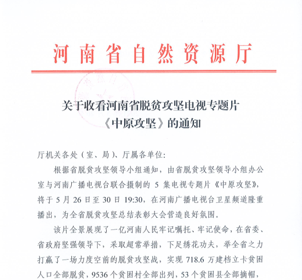 省自然资源厅发出通知要求收看河南省脱贫攻坚电视专题片《中原攻坚》