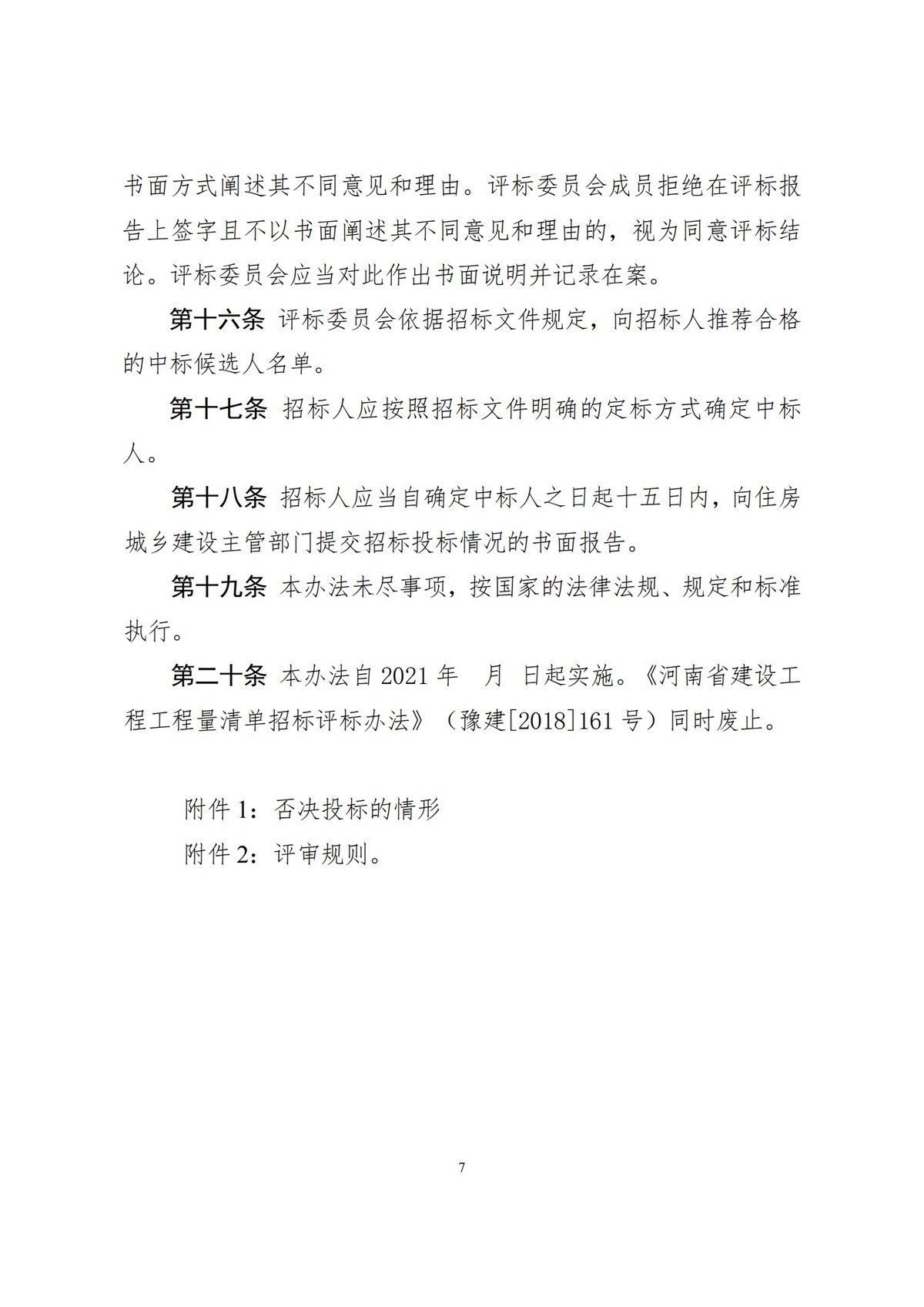 河南省住房和城乡建设厅关于公开征求对<br>《河南省建筑工程工程量清单招标评标办法（征求意见稿）》修改意见的通知