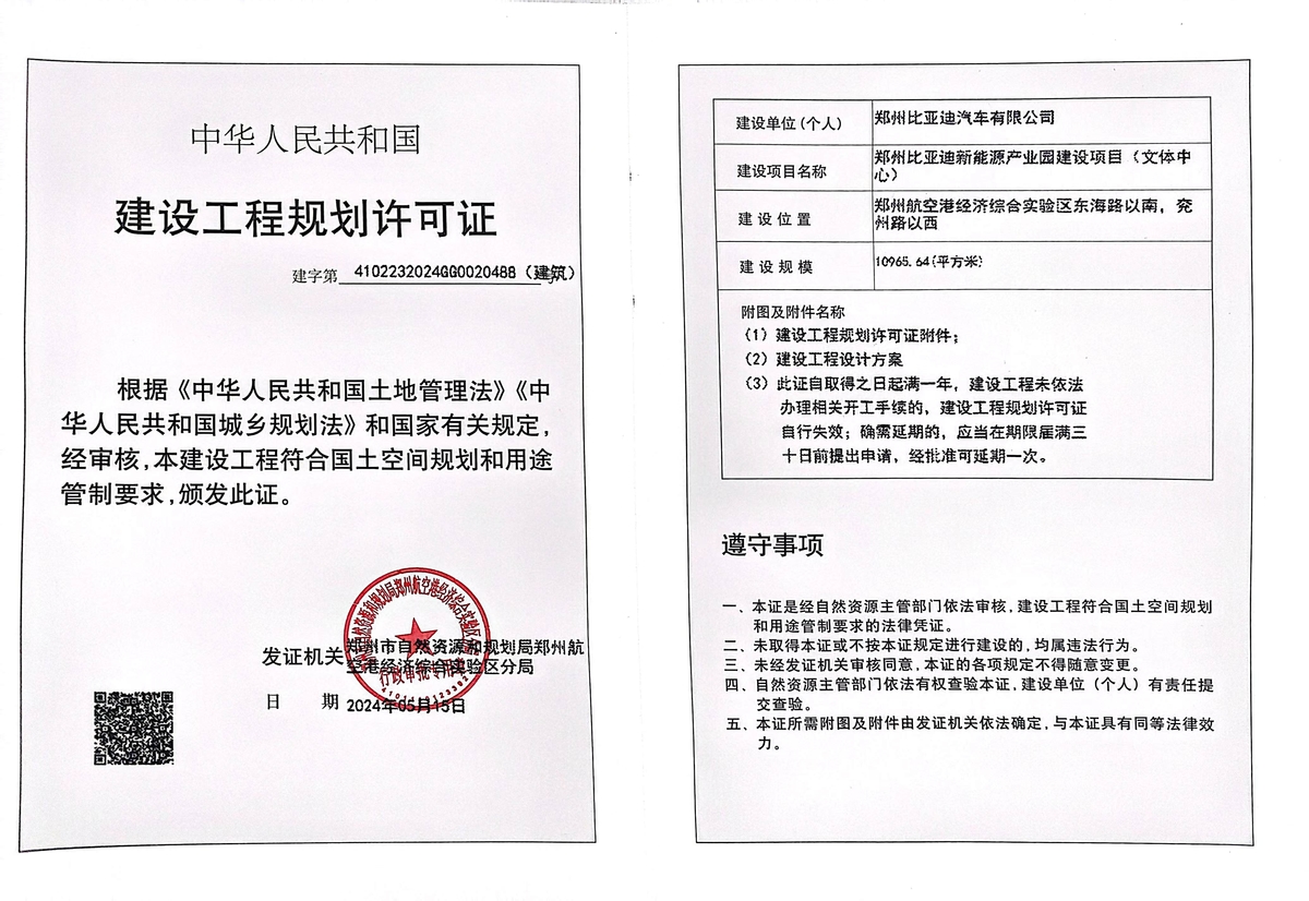郑州比亚迪新能源产业园建设项目（文体中心）建设工程规划许可证（建筑）批后公告