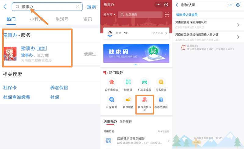 河南省政务服务移动端豫事办上线社保资格认证功能
