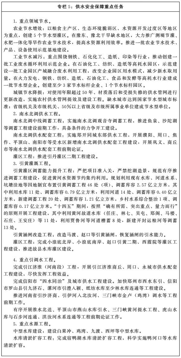 河南省人民政府关于印发河南省“十四五”水安全保障和水生态环境保护规划的通知