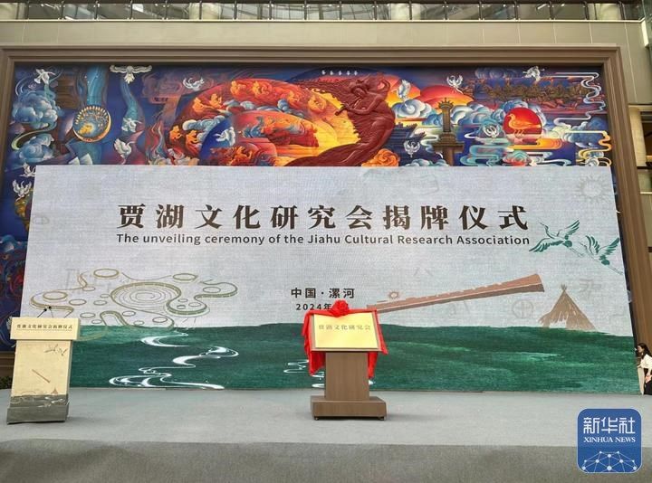 贾湖文化研究会揭牌仪式在漯河举行