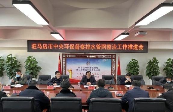 驻马店市城管局组织召开<br>中央环保督察排水管网整治工作推进会