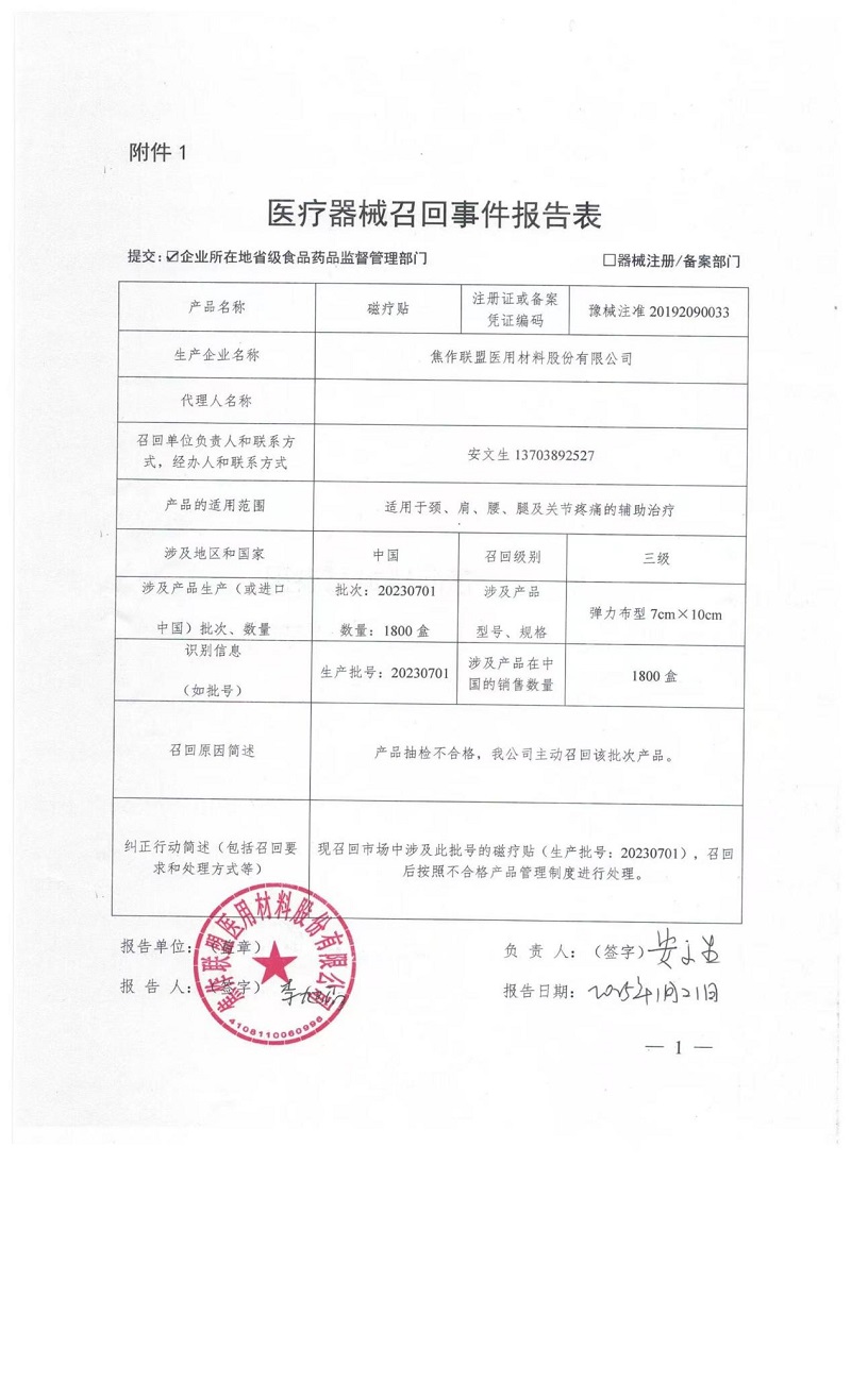 焦作联盟医用材料股份有限公司对磁疗贴主动召回