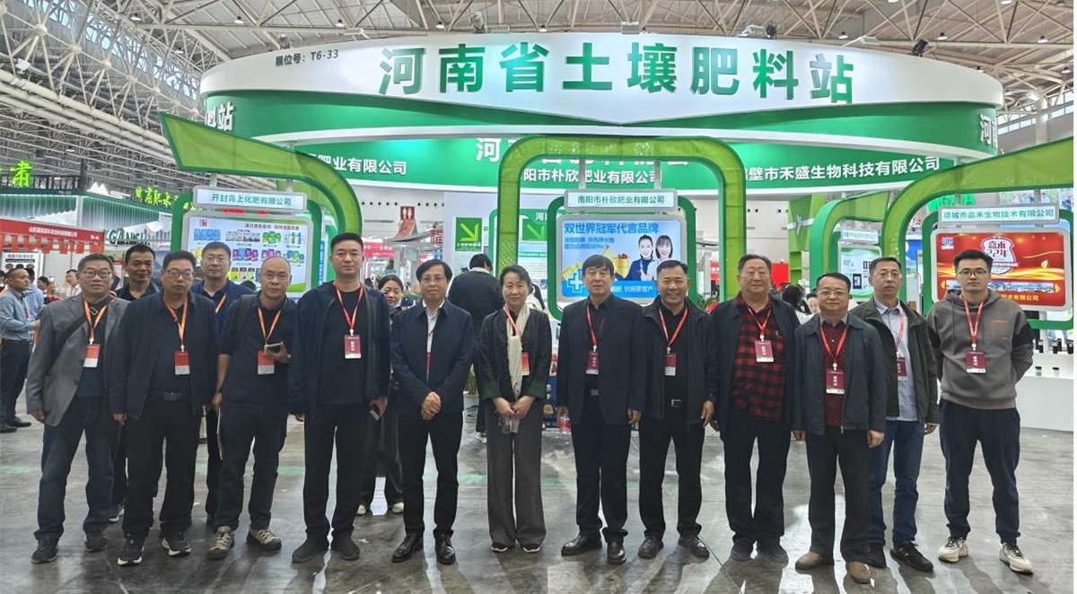 河南省土壤肥料站率团参加第二十五届全国肥料信息交流暨产品交易会