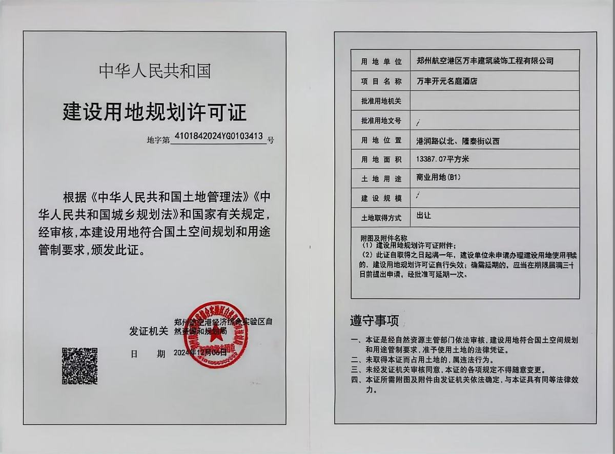 万丰开元名庭酒店建设用地规划许可证批后公告