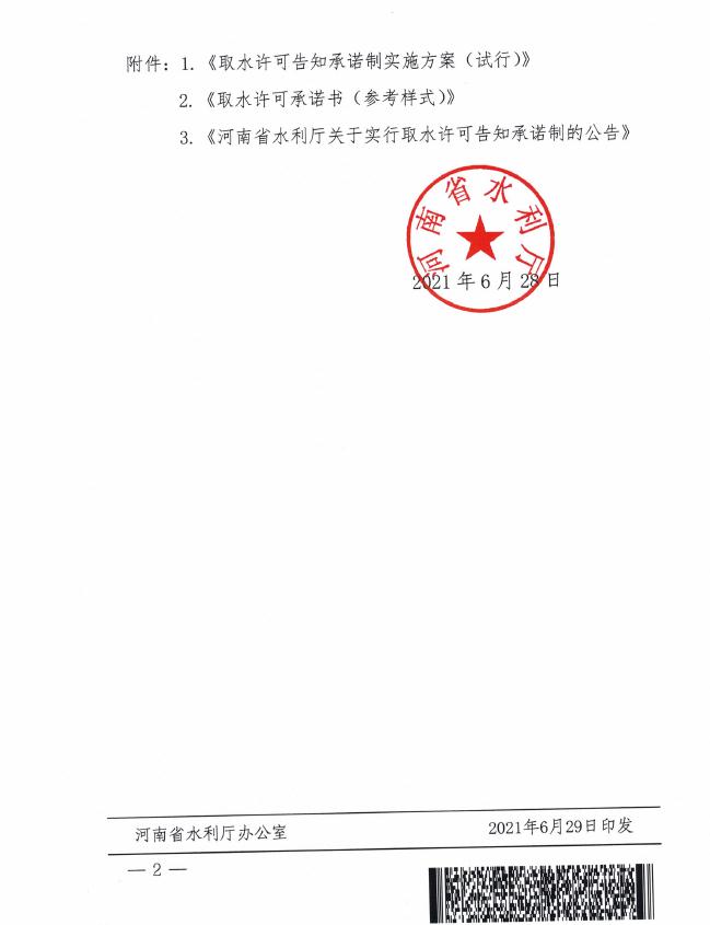 河南省水利厅办公室关于实行取水许可告知承诺制的通知