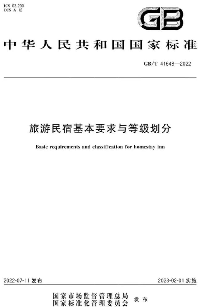 旅游民宿基本要求与等级划分(全文)GB/T 41648-2022 旅游民宿基本要求与等级划分(全文)GB/T 41648-2022