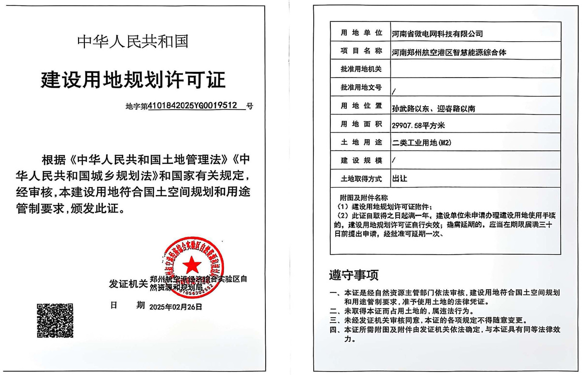 河南郑州航空港区智慧能源综合体建设用地规划许可证批后公告