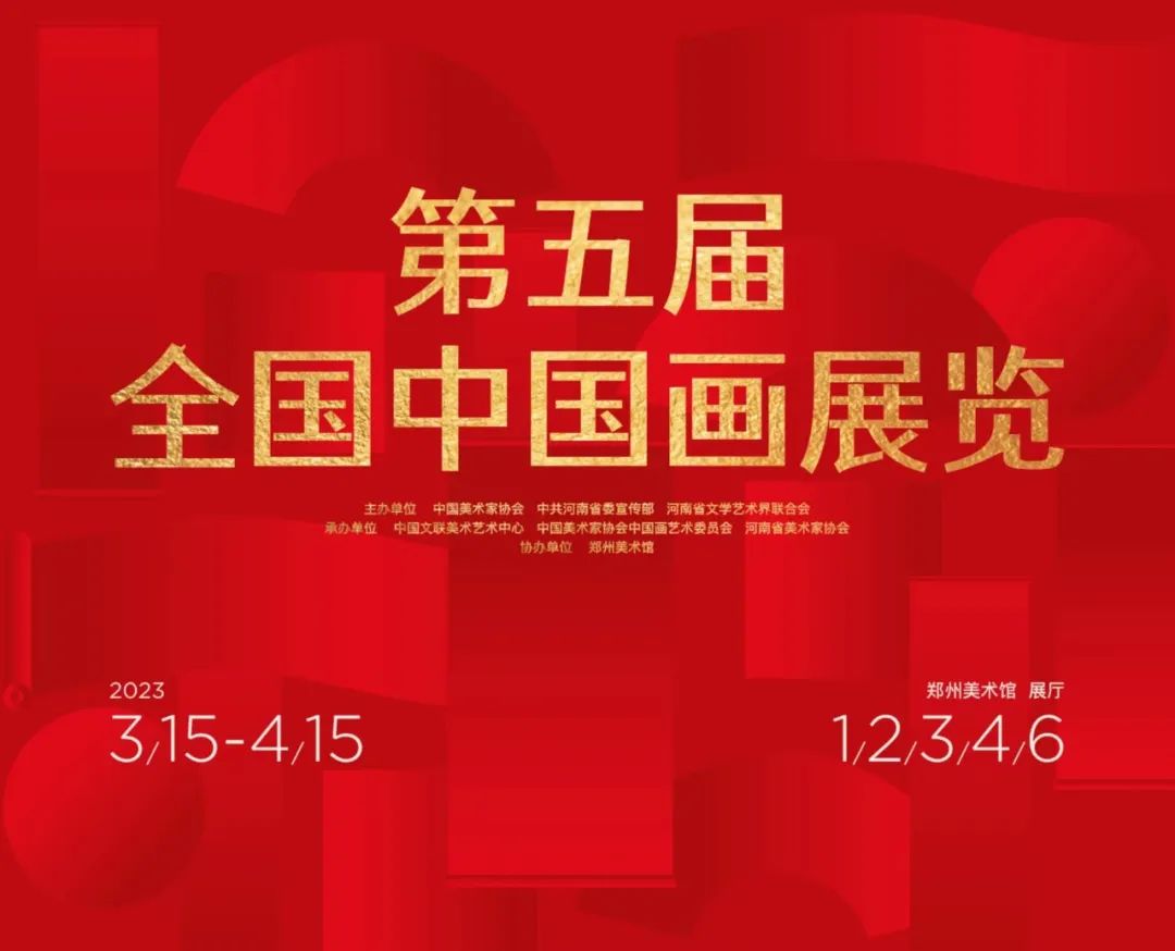 “第五届全国中国画展览”在郑州美术馆开展