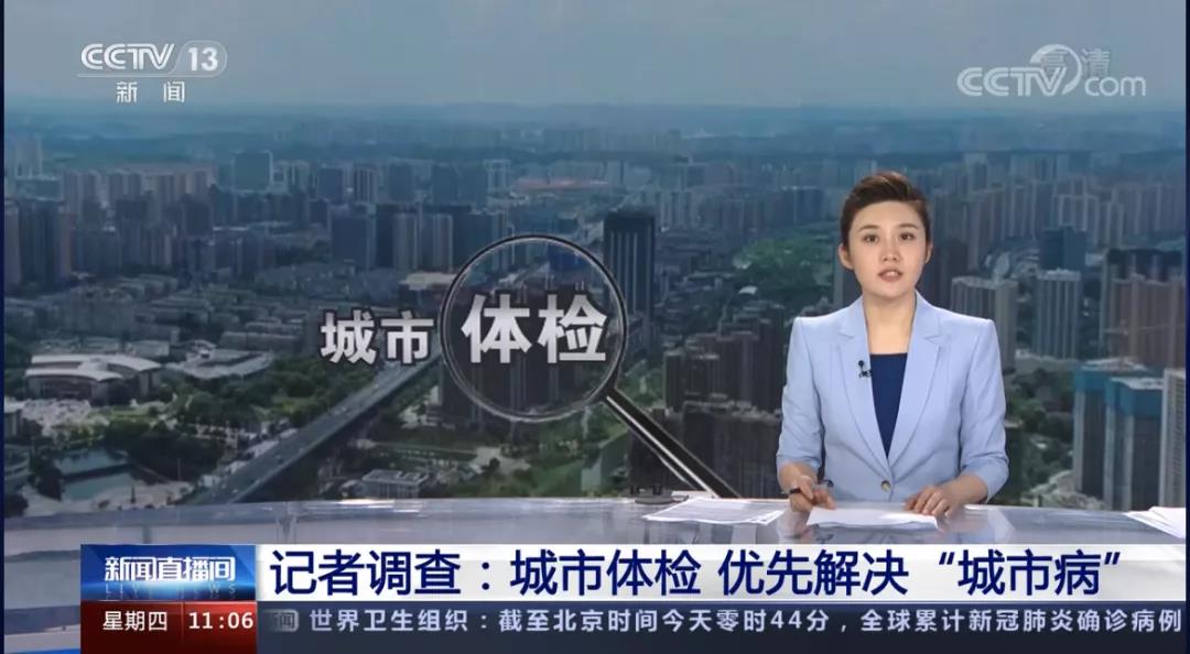 开播霸屏！城市体检，又获得了《新闻联播》点赞！